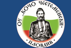Основно Училище Кочо Честеменски Пловдив